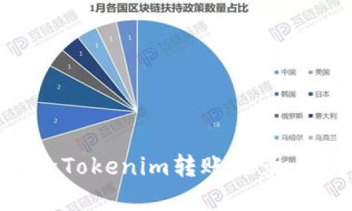 如何删除Tokenim转账记录:完整指南