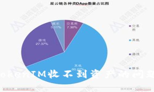 如何解决TokenIM收不到资产的问题:全面指南