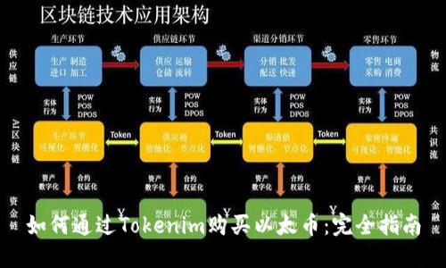 如何通过Tokenim购买以太币:完全指南
