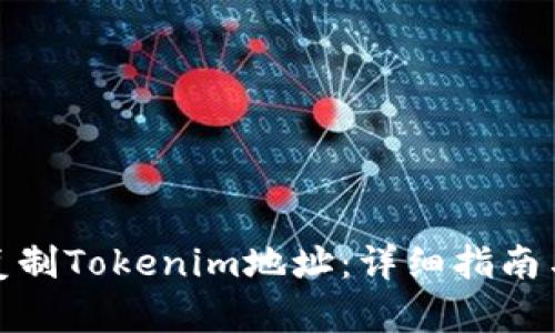 如何复制Tokenim地址:详细指南与步骤