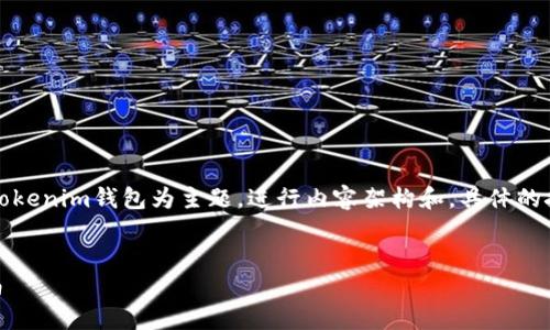 请注意,以下内容是以如何将虚拟币转移到Tokenim钱包为主题,进行内容架构和。具体的技术细节仍需遵循实际操作中的规定和步骤。
如何将虚拟币转移到Tokenim钱包:完整指南