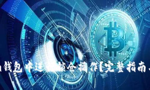 如何在Tokenim钱包中进行锁仓操作?完整指南与常见问题解答