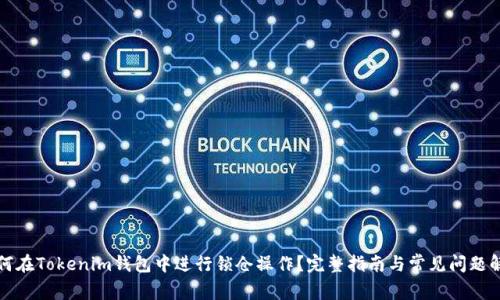如何在Tokenim钱包中进行锁仓操作?完整指南与常见问题解答