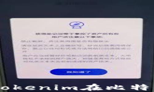 Tokenim比特币:深入了解Tokenim在比特币生态系统中的应用与潜力