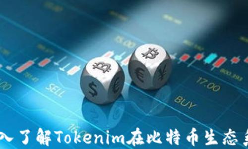 Tokenim比特币:深入了解Tokenim在比特币生态系统中的应用与潜力