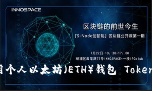 如何安全有效地使用个人以太坊(ETH)钱包 Tokenim:指南与案例分析