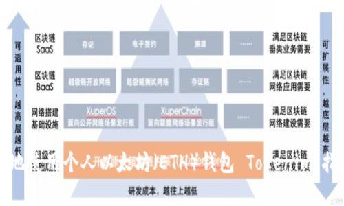 如何安全有效地使用个人以太坊(ETH)钱包 Tokenim:指南与案例分析