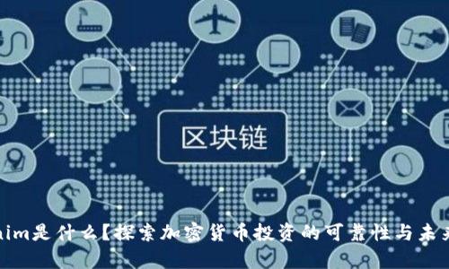Tokenim是什么?探索加密货币投资的可靠性与未来前景