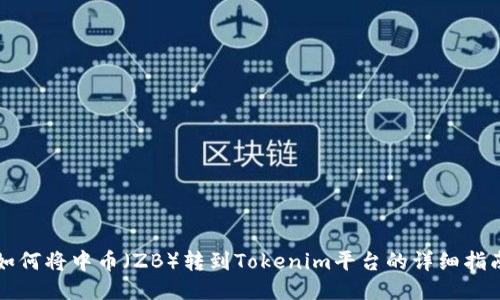 如何将中币(ZB)转到Tokenim平台的详细指南