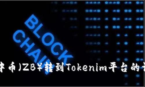 如何将中币(ZB)转到Tokenim平台的详细指南
