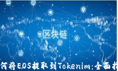 如何将EOS提取到Tokenim:全面指南