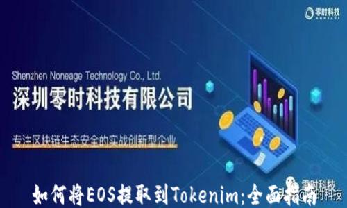 如何将EOS提取到Tokenim:全面指南