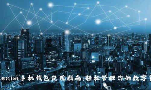 Tokenim手机钱包使用指南:轻松管理你的数字货币