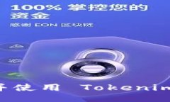 如何下载并使用 Tokenim：用户指南