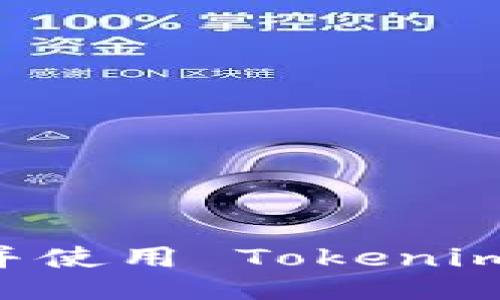 如何下载并使用 Tokenim：用户指南