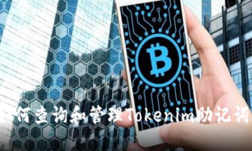 如何查询和管理Tokenim助记词?