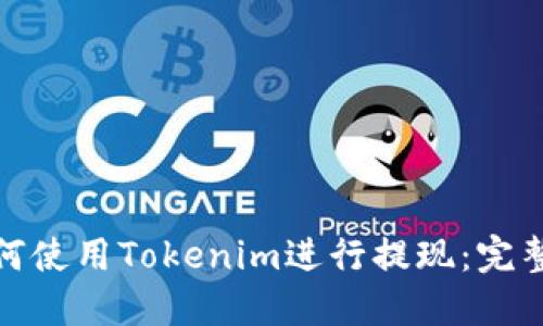 : 如何使用Tokenim进行提现:完整指南