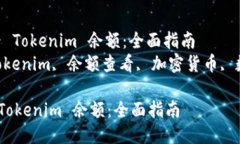 : 如何查看 Tokenim 余额：全面指南  关