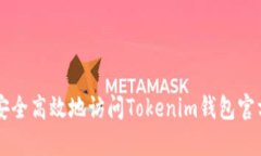 如何安全高效地访问Tokenim钱包官方入