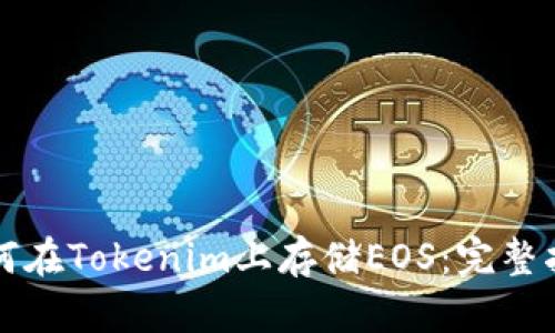 如何在Tokenim上存储EOS：完整指南