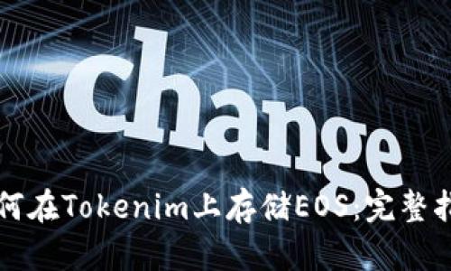 如何在Tokenim上存储EOS：完整指南