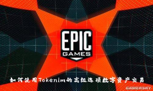 如何使用Tokenim的高级选项数字资产交易