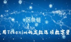 如何使用Tokenim的高级选项数字资产交