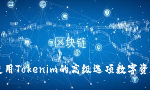 如何使用Tokenim的高级选项数字资产交易