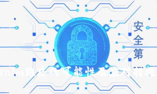 Tokenim跑路的可能性及应对措施分析