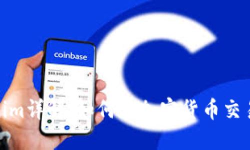 接近且的
火币网Tokenim详解:如何在加密货币交易中赢得优势