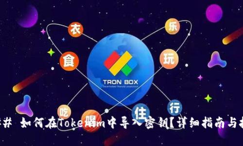 ### 如何在Tokenim中导入密钥？详细指南与技巧