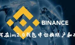 如何在im2.0钱包中切换账户和功能