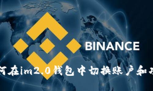 如何在im2.0钱包中切换账户和功能