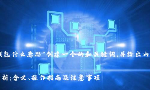 接下来，我将为“Tokenim倒入钱包什么意思”创建一个的和关键词，并给出内容大纲与相关问题的详细解答。


preTokenim倒入钱包的详细解析：含义、操作指南及注意事项
