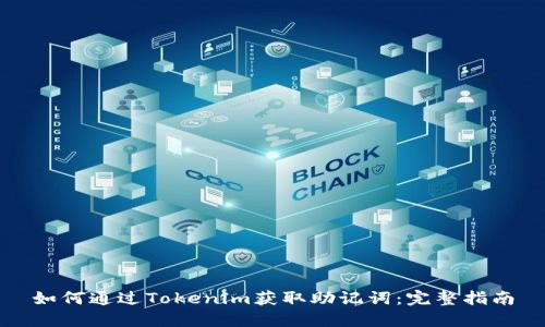 如何通过Tokenim获取助记词：完整指南