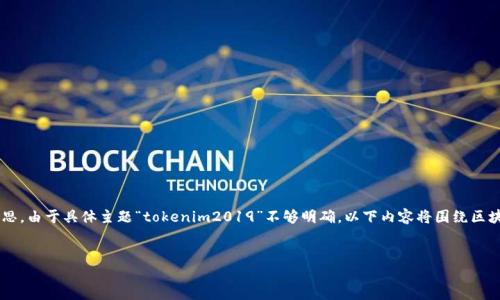 在这里我将为您提供一个接近且的以及相关内容构思。由于具体主题“tokenim2019”不够明确,以下内容将围绕区块链与代币经济进行构思,您可以根据需求进行调整。
###
如何使用Tokenim:2019年区块链代币经济指南
