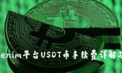 : Tokenim平台USDT币手续费详解及策略