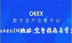 如何查看TokenIM地址：完整指南与常见