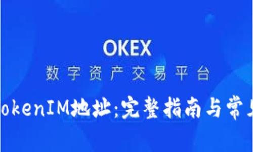 如何查看TokenIM地址：完整指南与常见问题解答