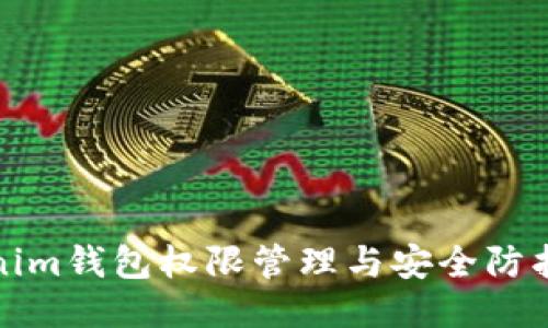 Tokenim钱包权限管理与安全防护指南