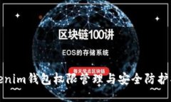 Tokenim钱包权限管理与安全防护指南