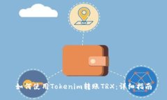 如何使用Tokenim转账TRX：详细指南