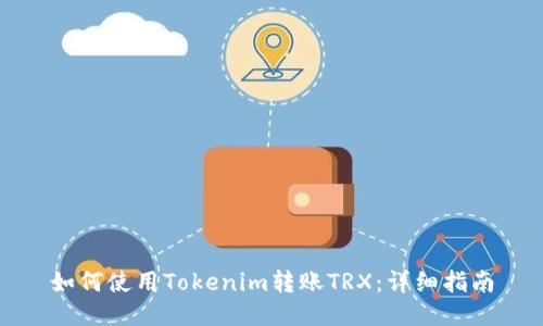 如何使用Tokenim转账TRX：详细指南