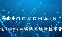 ## 生成文本如何通过Tokenim实现高效的
