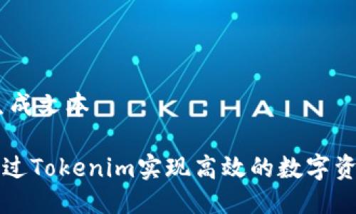 ## 生成文本

如何通过Tokenim实现高效的数字资产推广