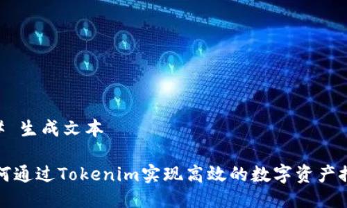 ## 生成文本

如何通过Tokenim实现高效的数字资产推广