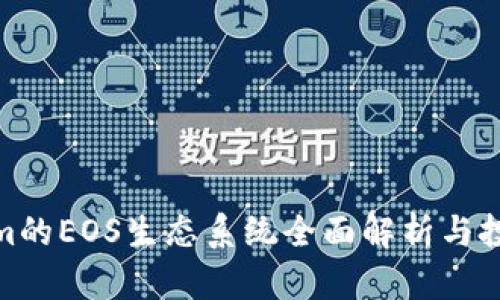 Tokenim的EOS生态系统全面解析与投资机会