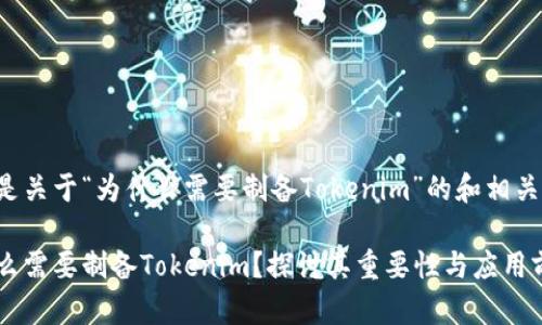 如下是关于“为什么需要制备Tokenim”的和相关内容。
为什么需要制备Tokenim?探讨其重要性与应用前景