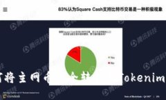如何将主网币安全转移至Tokenim平台