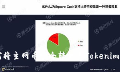 如何将主网币安全转移至Tokenim平台
